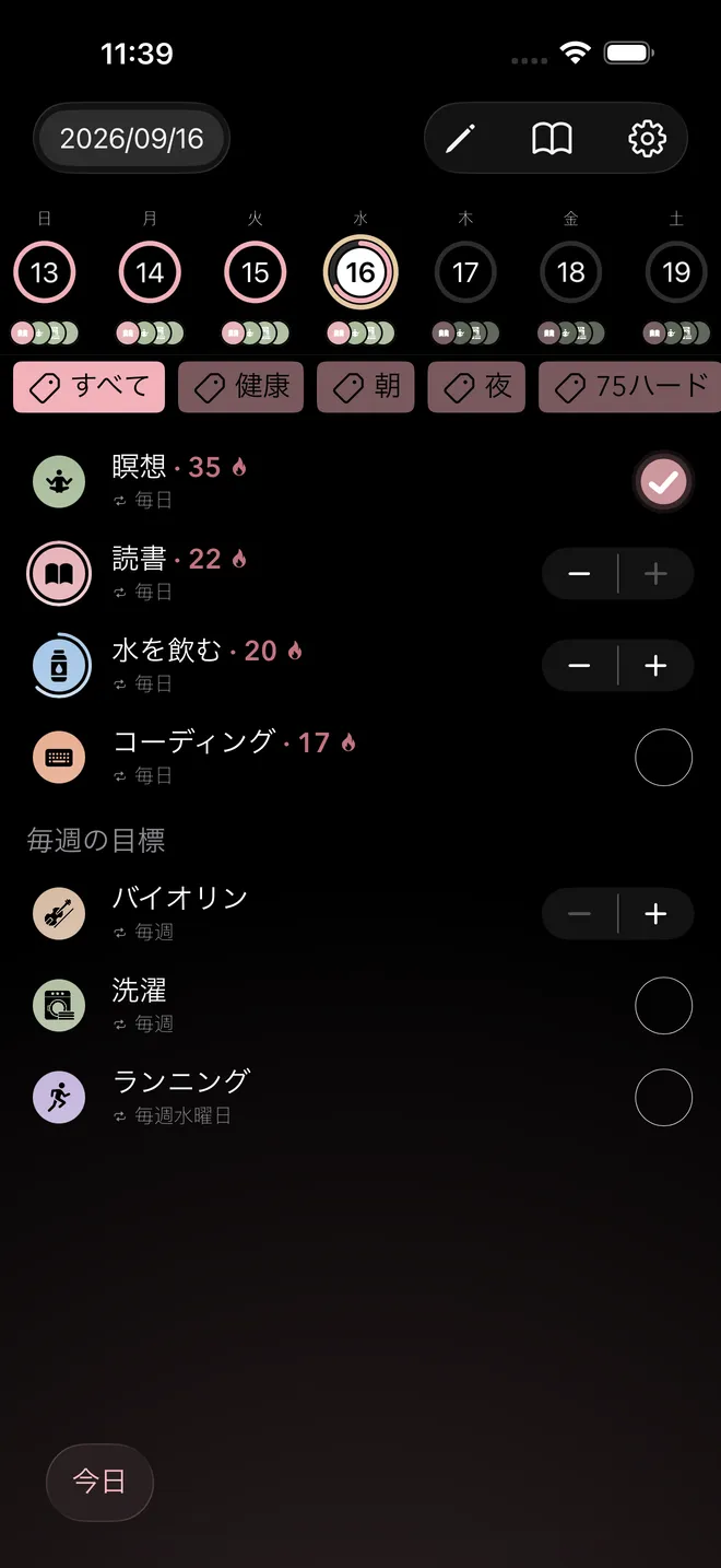 今日の画面。毎日の習慣と現在の連続記録、その下に毎週の目標が並んでいる