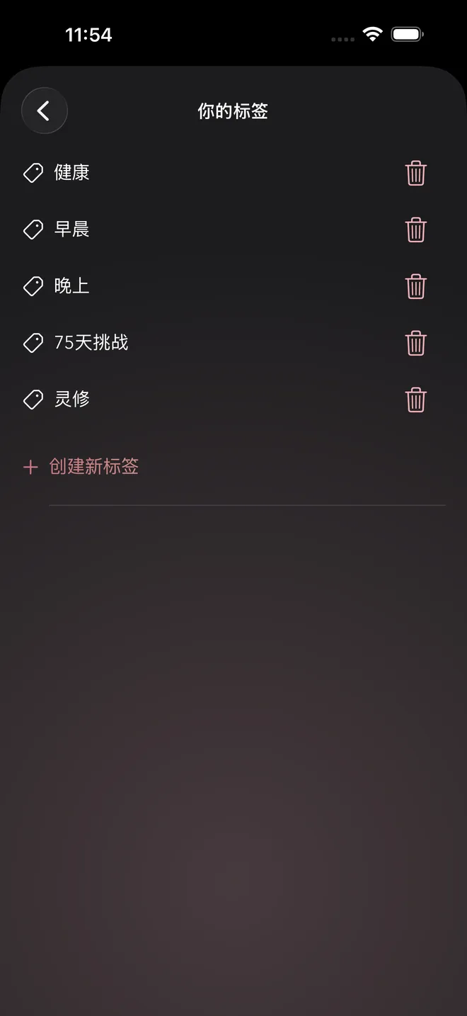 标签管理页面，包含健康、早晨、晚上等标签