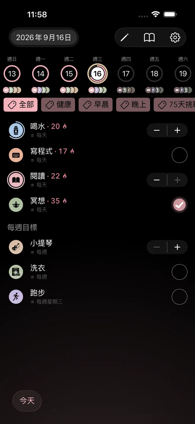 今天畫面：列出每日習慣及目前的連續天數，下方是每週目標