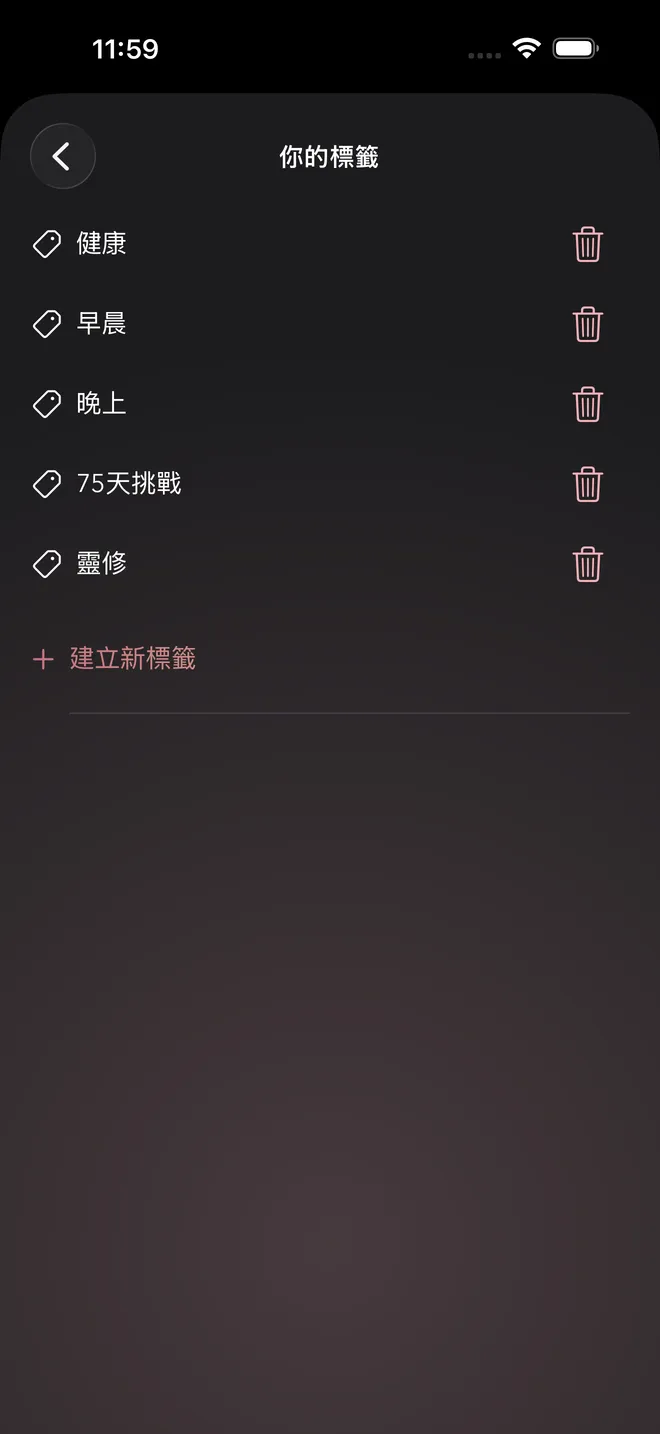 標籤管理畫面，包含健康、早晨、晚上等標籤